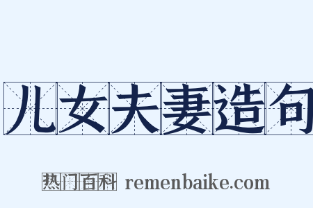 儿女夫妻造句是什么意思的图片